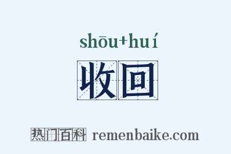收回是什么意思的图片
